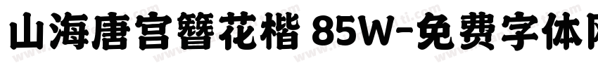 山海唐宫簪花楷 85W字体转换